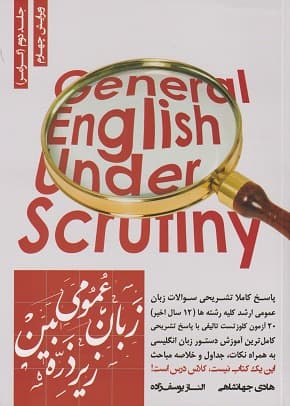 کتاب زبان عمومی زیر ذره بین جلد دوم (گرامر) اثر الناز یوسف زاده