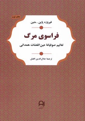 کتاب فراسوی‌ مرگ تعالیم‌ صوفیانه‌ عین‌ القضات‌ همدانی
