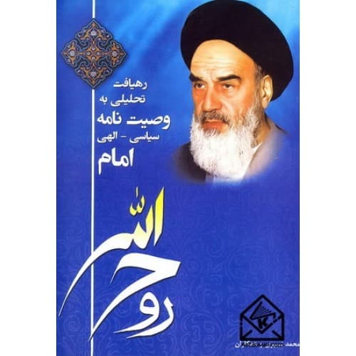 کتاب رهیافت تحلیلی به وصیت نامه سیاسی – الهی امام خمینی اثر محمد نصیری