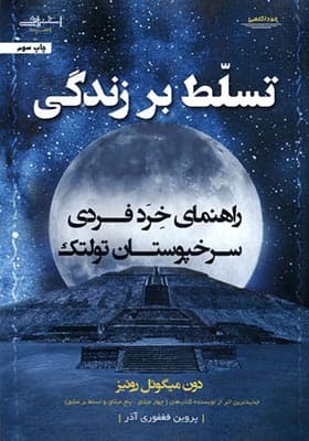 کتاب تسلط بر زندگی راهنمای‌ خرد‌ فردی‌ سرخپوستان‌ تولتک — تصویر ۲