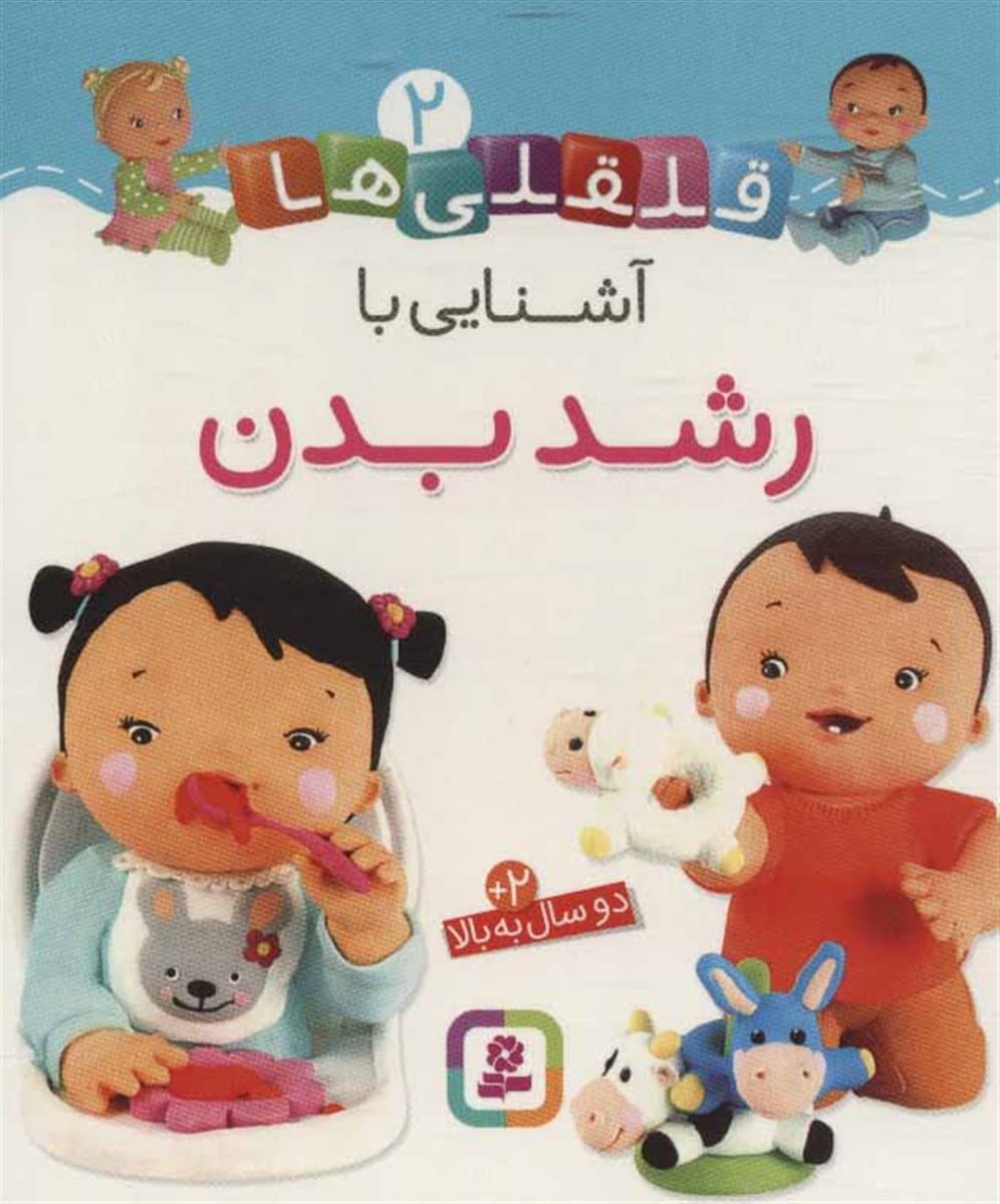 آشنایی با رشد بدن – قلقلی ها 02 (دو سال به بالا) (بورد بوک)