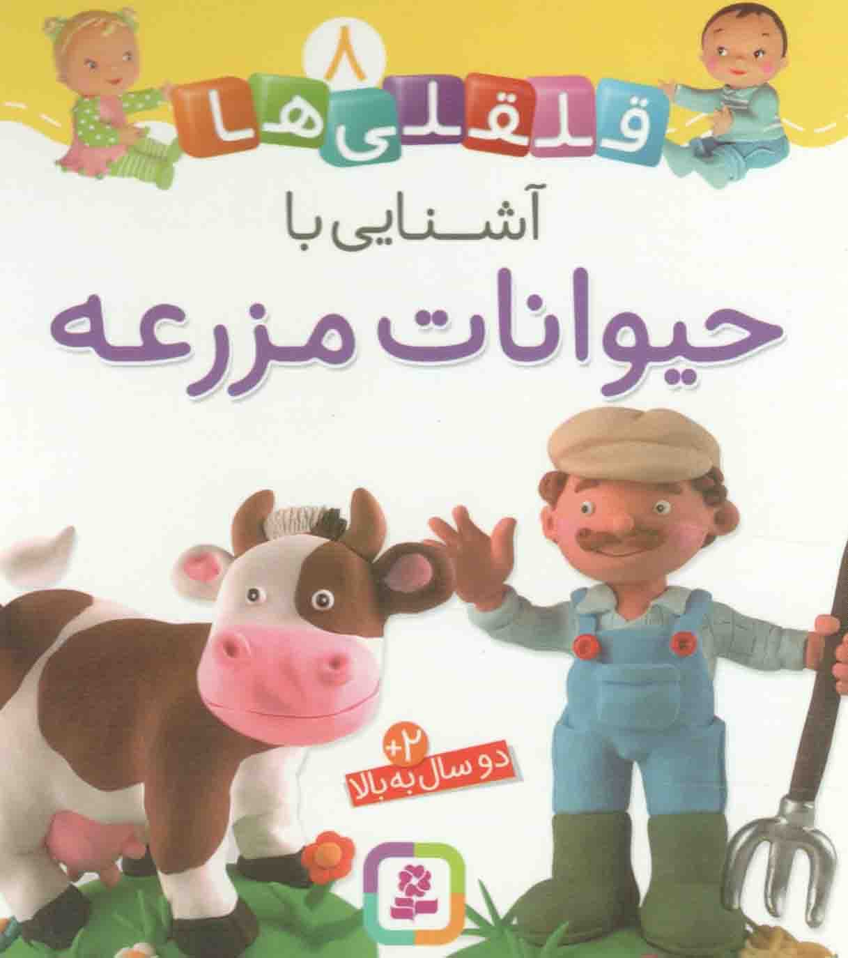 آشنایی با حیوانات مزرعه – قلقلی ها 08 (دو سال به بالا) (بورد بوک)