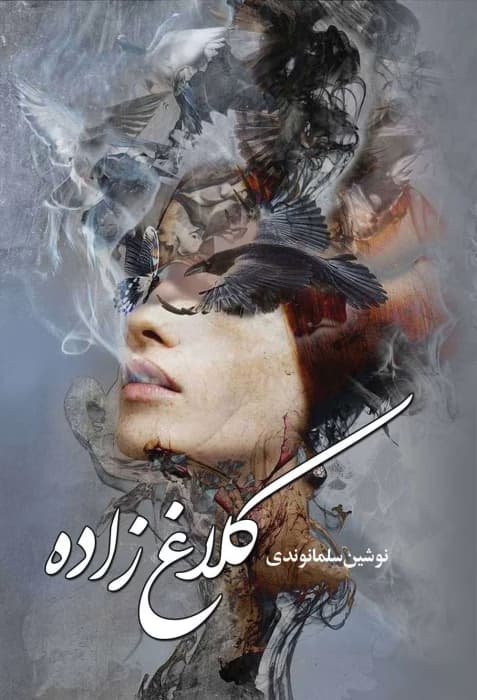 رمان کلاغ زاده اثر نوشین سلمانوندی | دانلود | کتاب خوان