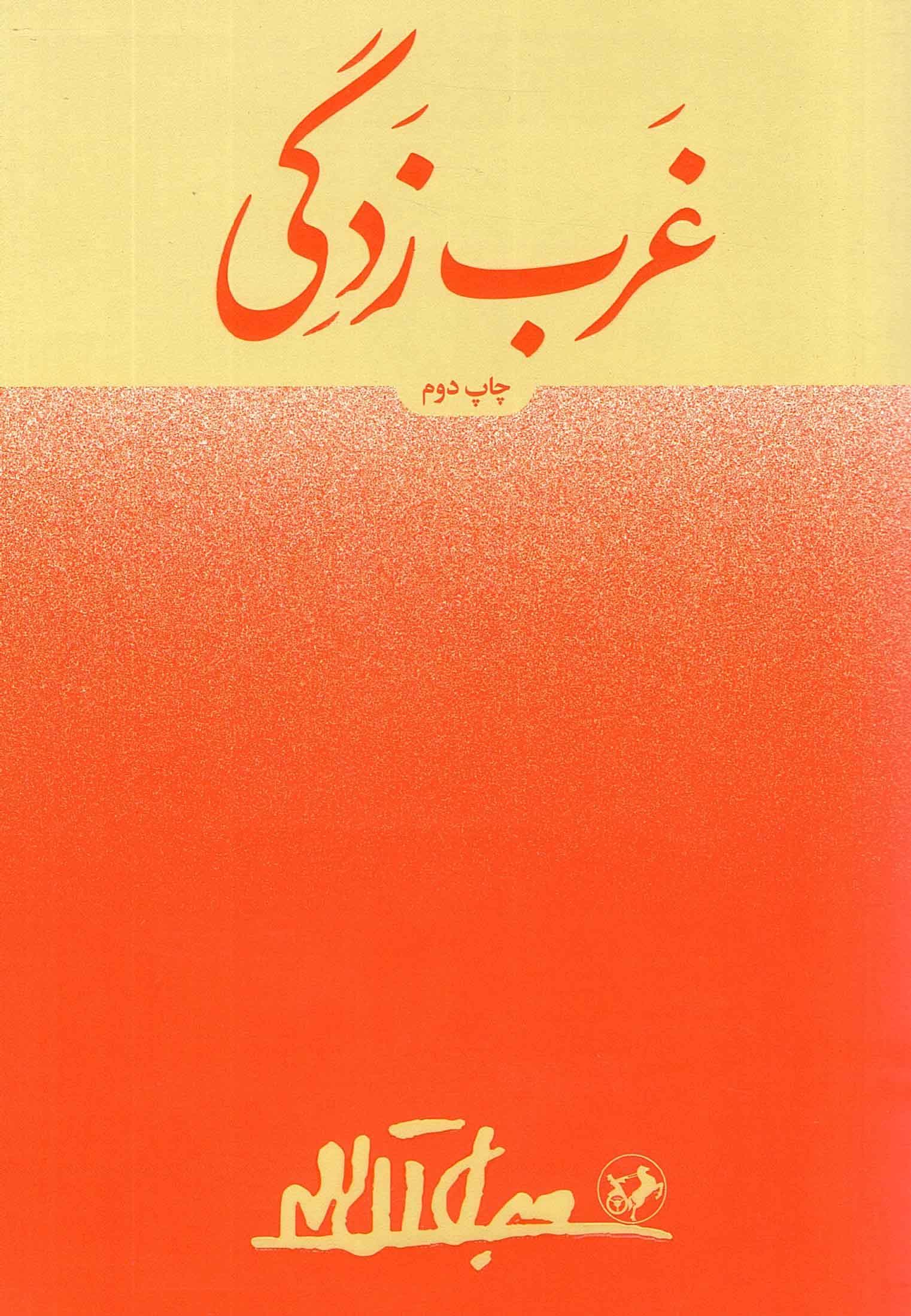 غرب زدگی – (جلال آل احمد)