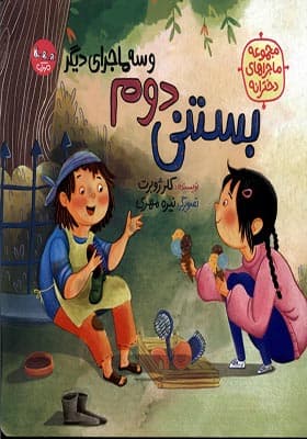 کتاب ماجراهای دخترانه بستنی‌ دوم
