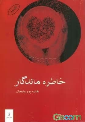 رمان خاطره ماندگار | دانلود | کتاب خوان