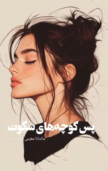 رمان پس کوچه های سکوت اثر ماندانا معینی مؤدب پور | دانلود | کتاب خوان