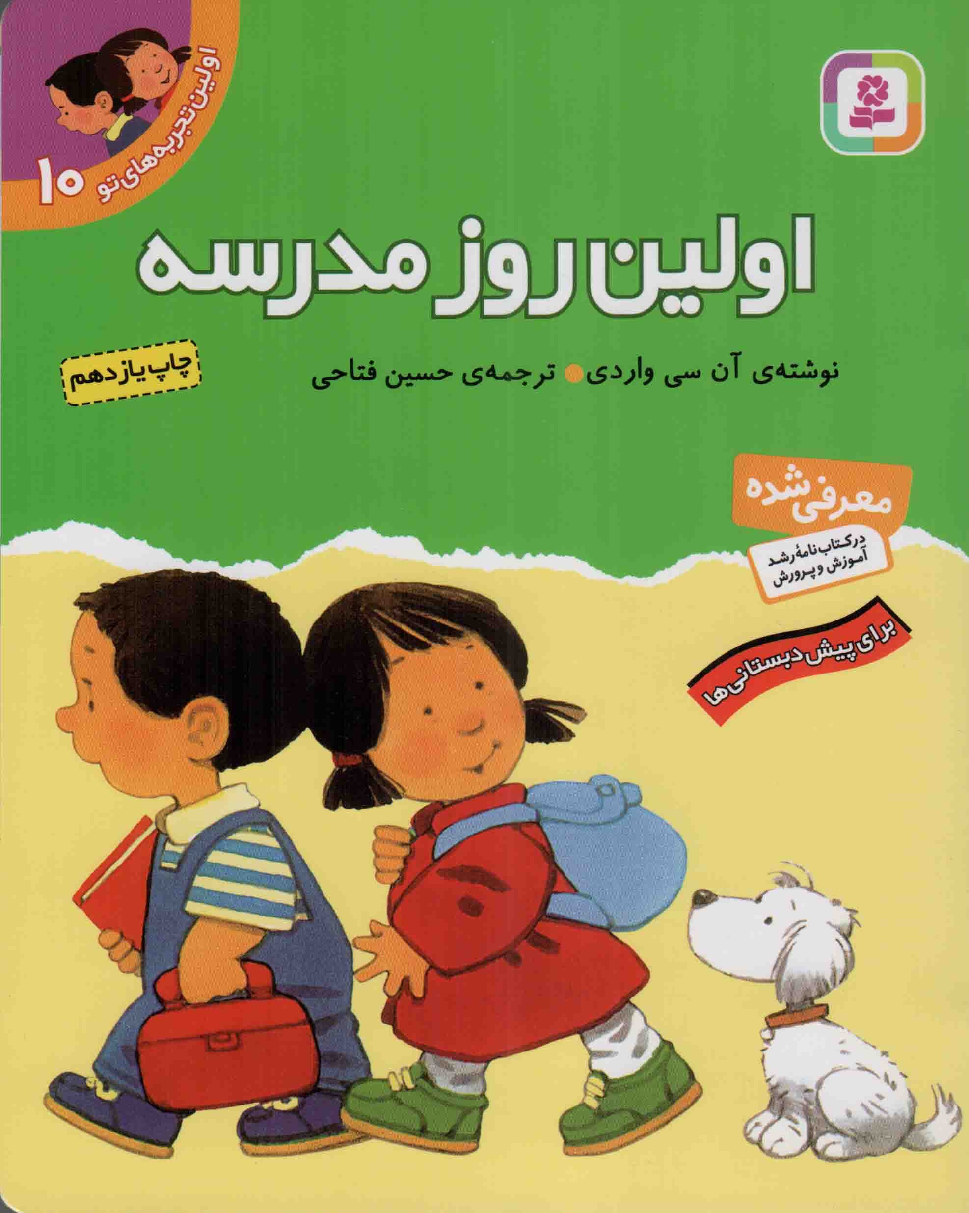 اولین تجربه های تو 10: اولین روز مدرسه