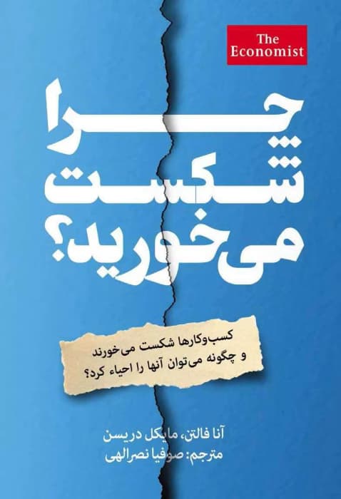 دانلودکتاب چرا شکست میخوریم؟ اثر:آنافالتن،مایکل دریسن | دانلود | کتاب خوان
