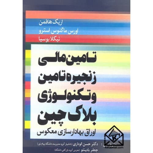 کتاب تامین مالی زنجیره تامین و تکنولوژی بلاک چین- اریک هافمن- حسن الوداری/ دایره دانش