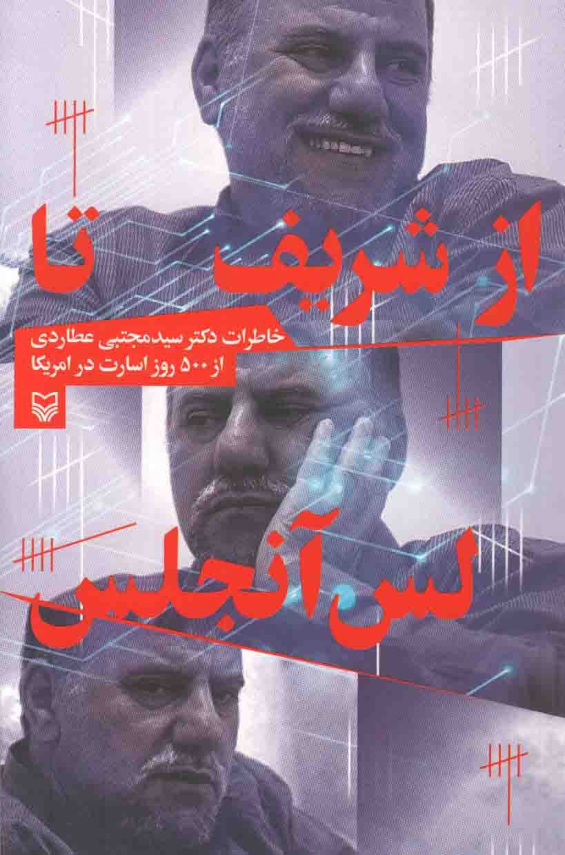 از شریف تا آنجلس