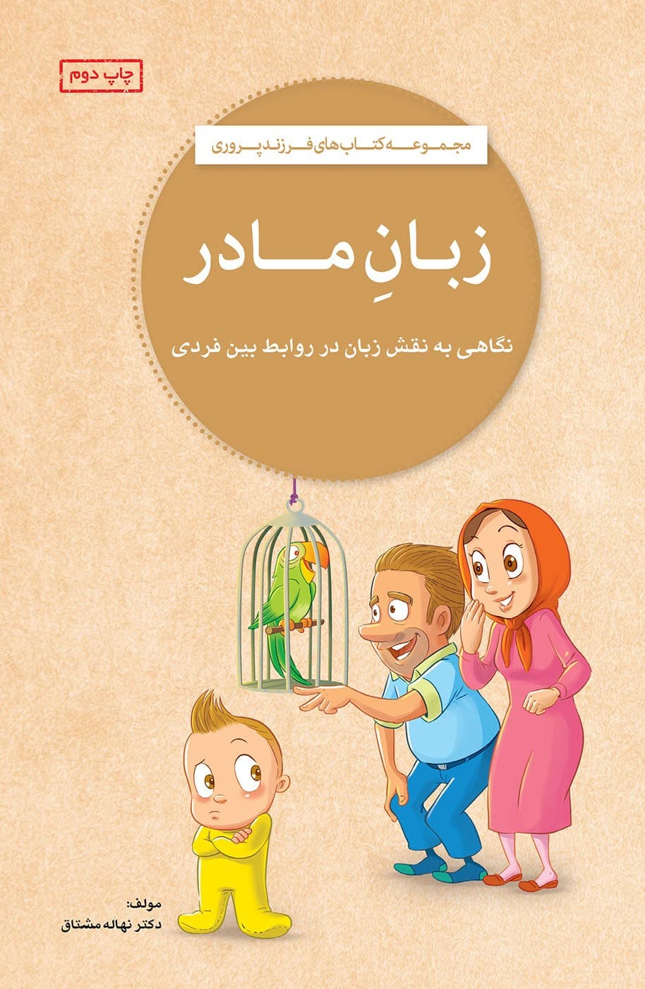مجموعه كتابهای فرزند پروری زبان مادر