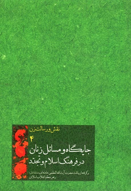 نقش و رسالت زن 4 جایگاه و مسائل زنان
