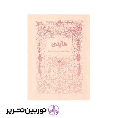 کتاب همیشه کلاسیک هایدی — تصویر ۲