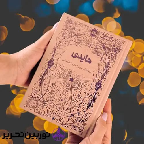 کتاب همیشه کلاسیک هایدی — تصویر ۳