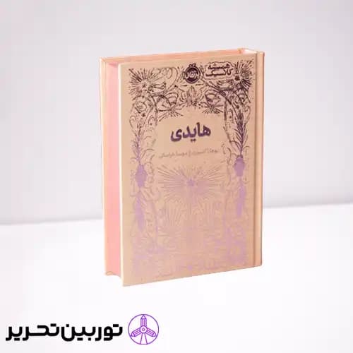 کتاب همیشه کلاسیک هایدی — تصویر ۴