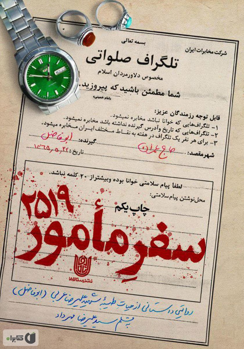 سفر مامور 2519 (روایتی داستانی از شهید علیرضا عربی)