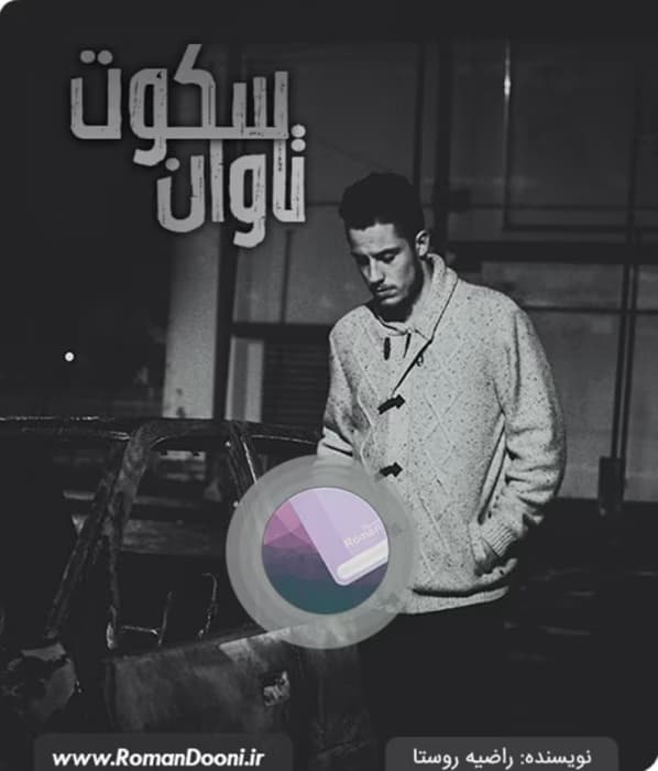 رمان تاوان سکوت جلد اول و دوم _ عاشقانه ای هیجانی و پلیسی | دانلود | کتاب خوان — تصویر ۲