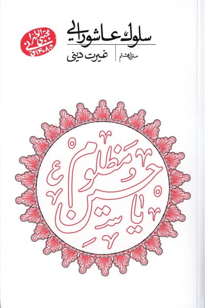 سلوک عاشورایی 08 + غیرت دینی (سلسله جلسات اخلاق، عرفان و معارف اسلامی حضرت آیت الله العظمی حاج آقا مجتبی تهرانی)