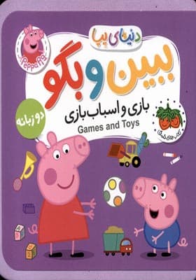 کتاب دنیای پپا ببین و بگو بازی و اسباب بازی دو زبانه