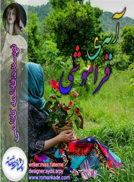 رمان آیه‌ی فراموشی _ عاشقانه ای اجتماعی و خواندنی | دانلود | کتاب خوان