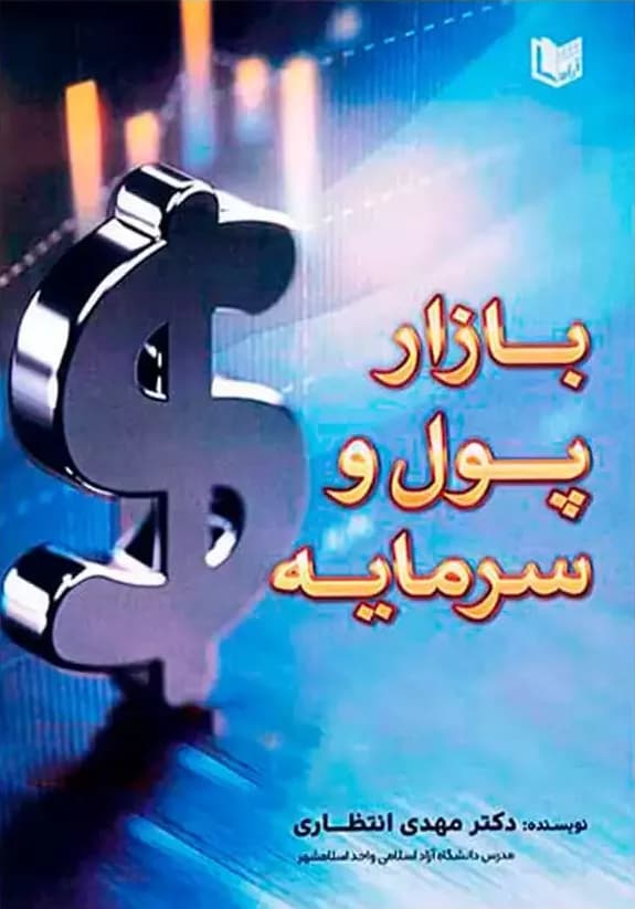 کتاب بازار پول و سرمایه — تصویر ۴