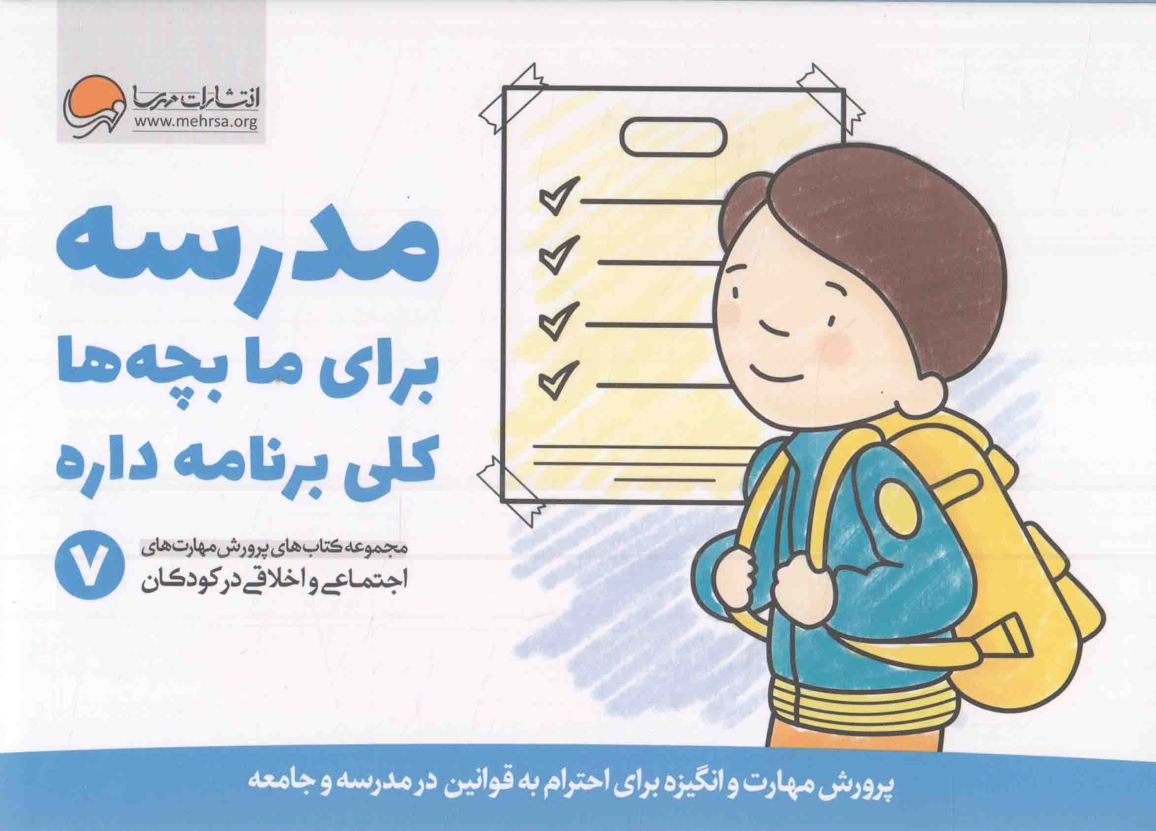 مدرسه برای ما بچه ها کلی برنامه داره ++ مجموعه کتاب های پرورش مهارت های اجتماعی و اخلاقی در کودکان 07 (پرورش مهارت و انگیزه برای احترام به قوانین در مدرسه و جامعه)