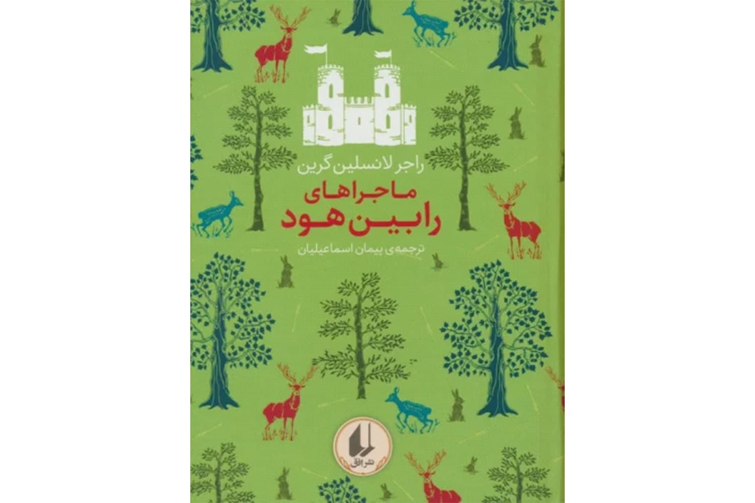 کتاب رنگین ‌کمان کلاسیک 8 ماجراهای‌ رابین‌ هود — تصویر ۲