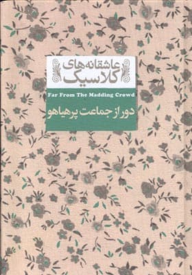 کتاب عاشقانه ‎های کلاسیک دور از جماعت‌ پرهیاهو — تصویر ۲