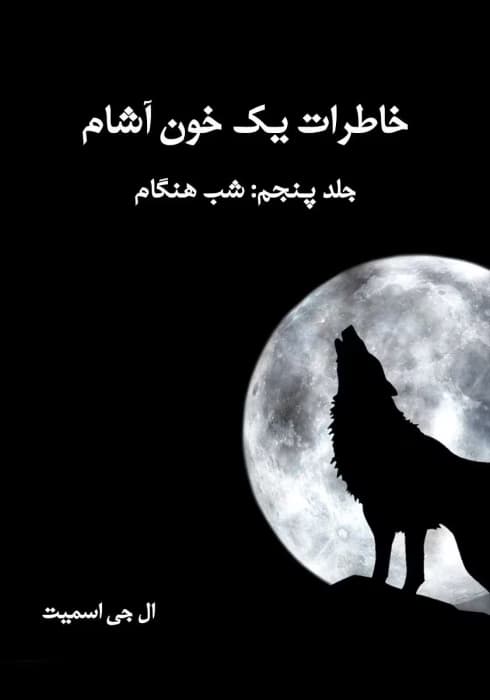 کتاب خاطرات یک خون آشام جلد۵ شب هنگام اثر: ال جی اسمیت | دانلود | کتاب خوان