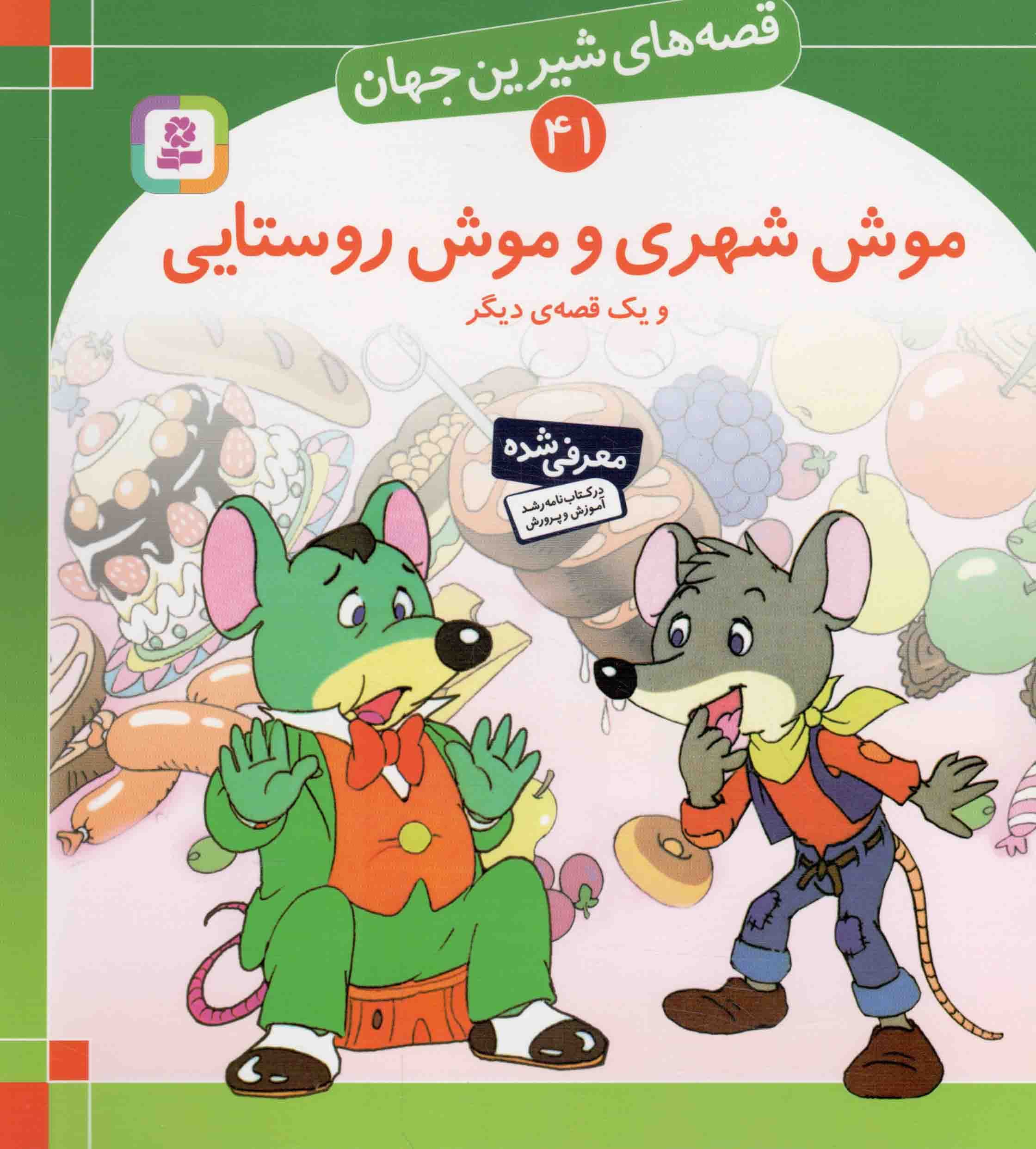 موش شهری و موش روستایی و یک قصه دیگر – قصه های شیرین جهان 41