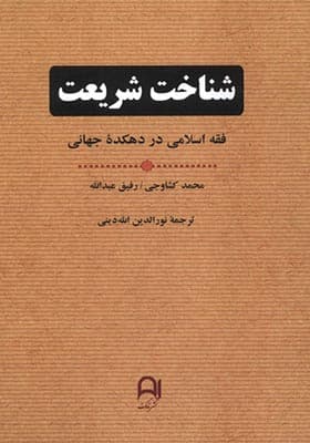 کتاب شناخت شریعت