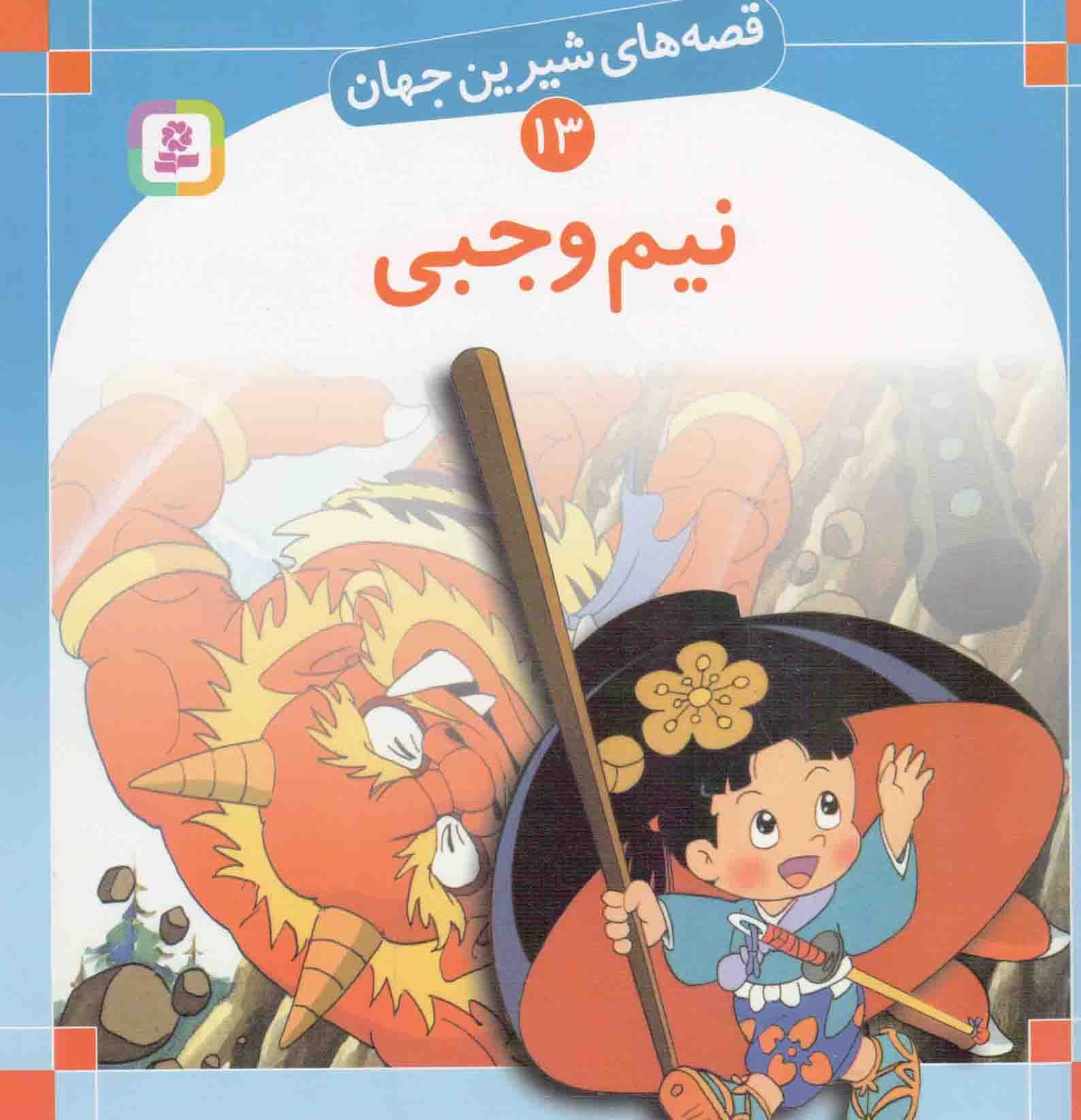 نیم وجبی – قصه های شیرین جهان 13