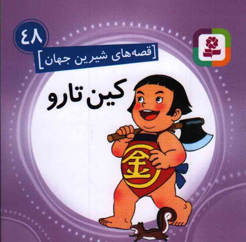 کین تارو – قصه های شیرین جهان 48