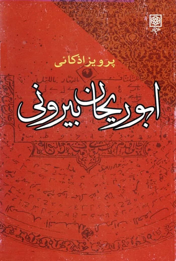 ابوریحان بیرونی — تصویر ۲