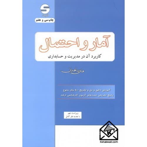 کتاب آمار و احتمال کاربرد آن در مدیریت و حسابداری اثر هادی رنجبران