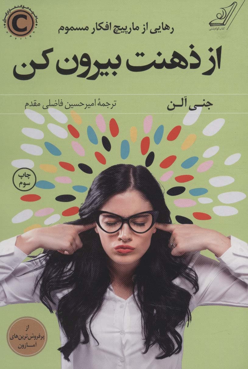 از ذهنت بیرون کن – (رهایی از مارپیچ افکار مسموم)