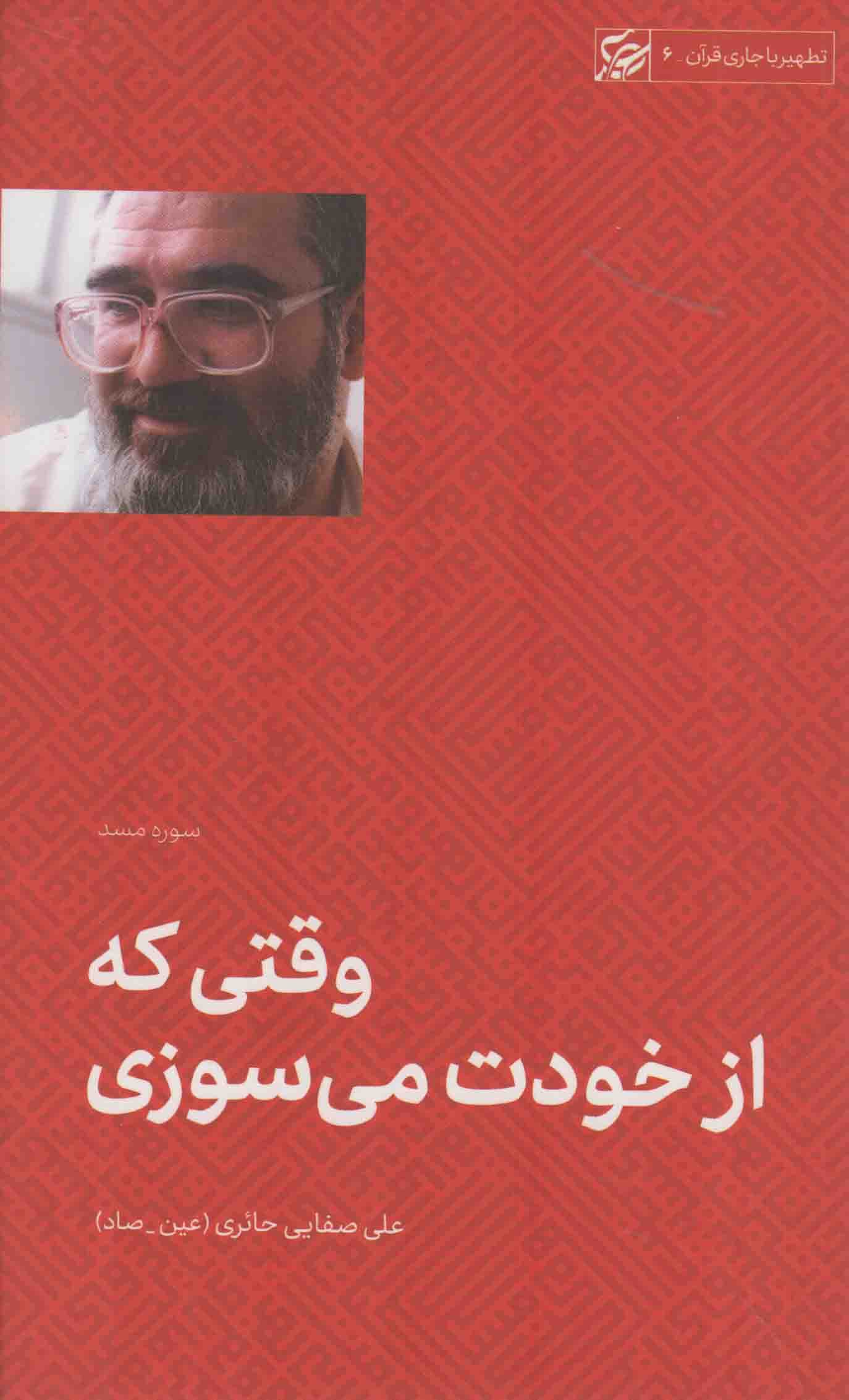 وقتی که از خودت می سوزی (سوره مسد) – تطهیر با جاری قرآن 03
