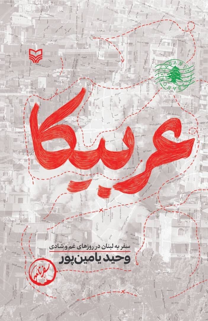 عربیکا (سفرنامه لبنان در روزهای غم و شادی)