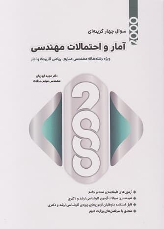 کتاب دست دو 2000 سوال چهار گزینه ای آمار و احتمالات مهندسی اثر مجید ایوزیان