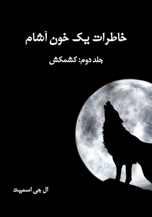 کتاب خاطرات یک خون آشام جلد۲ کشمکش اثر: ال جی اسمیت | دانلود | کتاب خوان