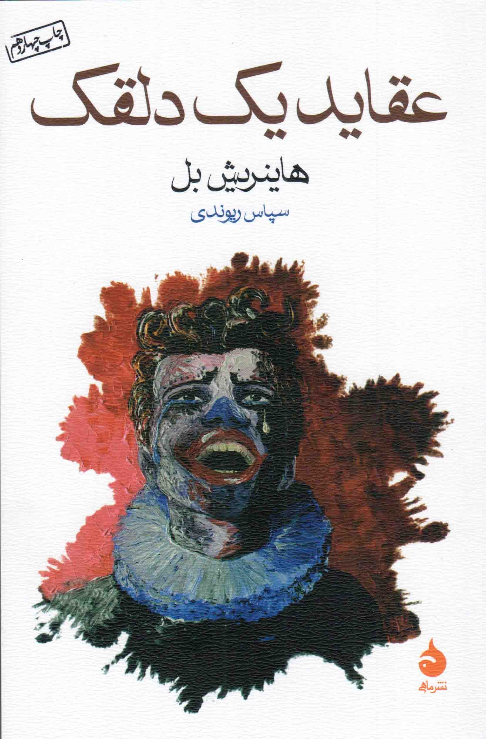 عقاید 1 دلقک (شمیز،رقعی،ماهی)