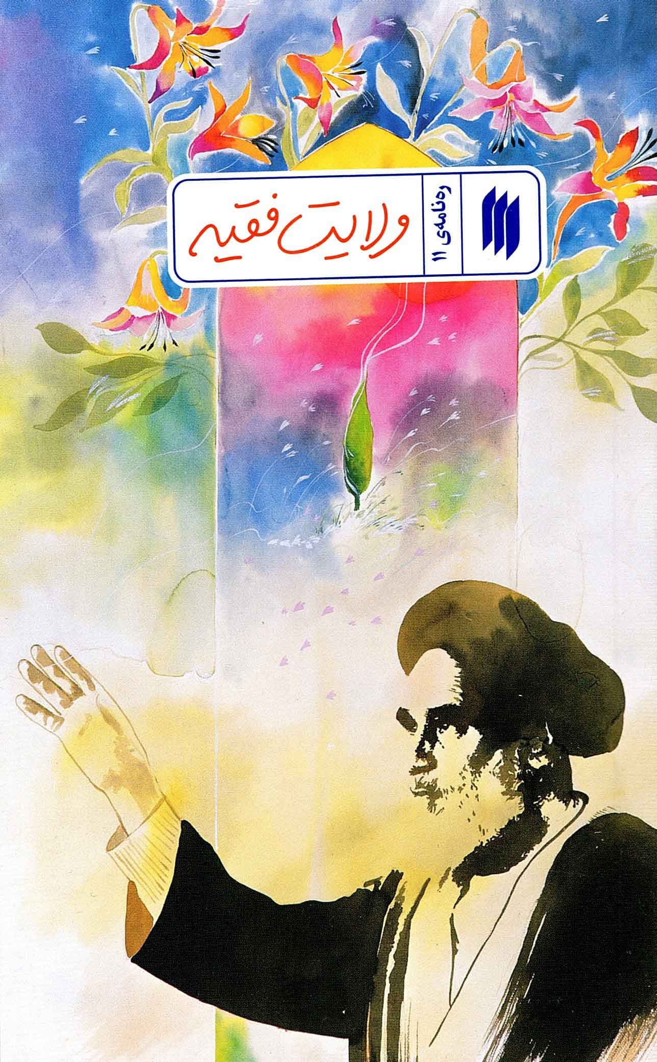 ولایت فقیه – ره نامه 11