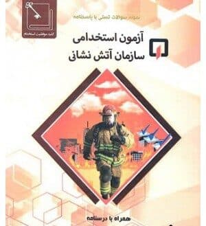 کتاب آزمون استخدامی سازمان آتش نشانی اثر فرشاد عسگری