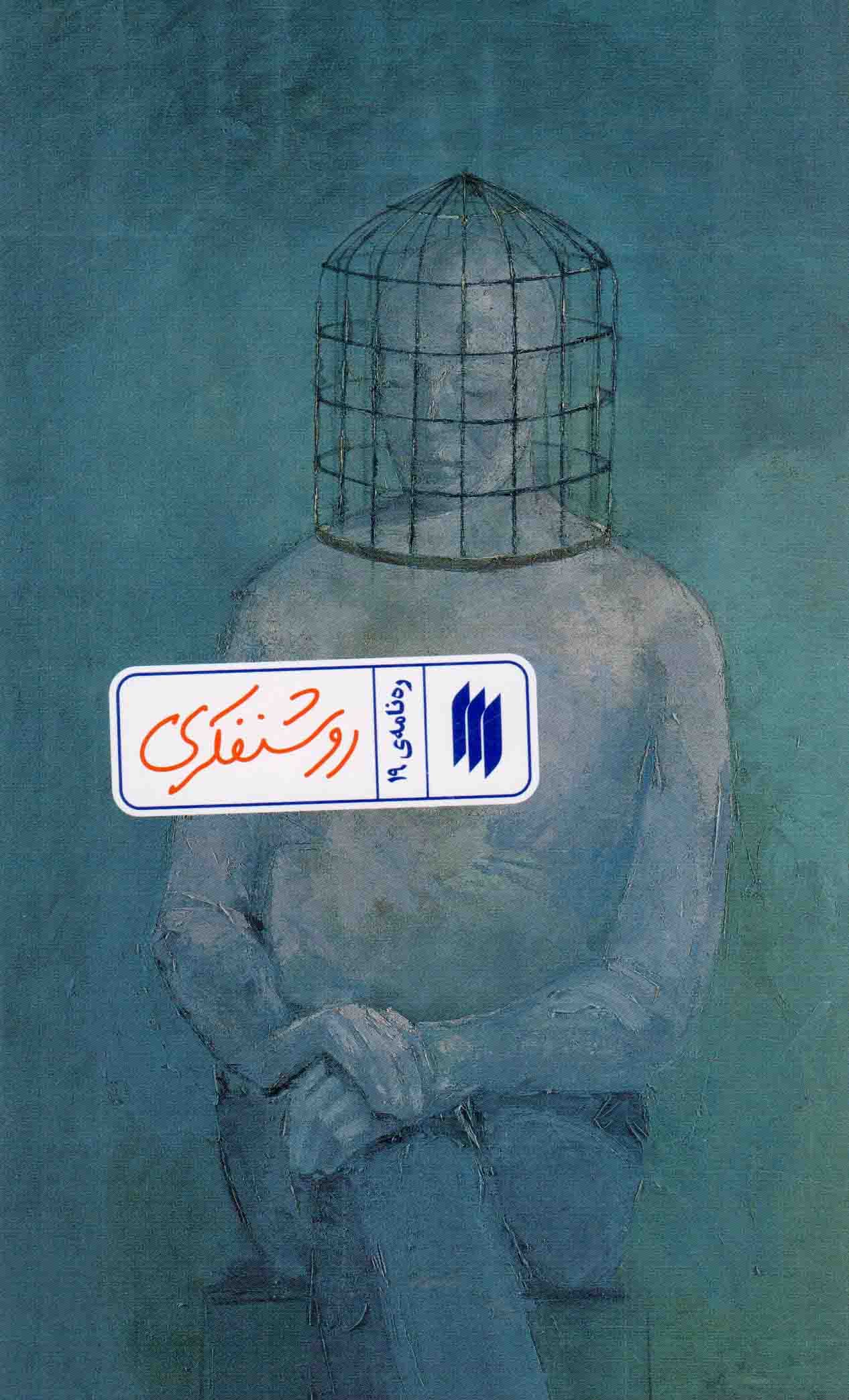 روشنفکری – ره نامه 19