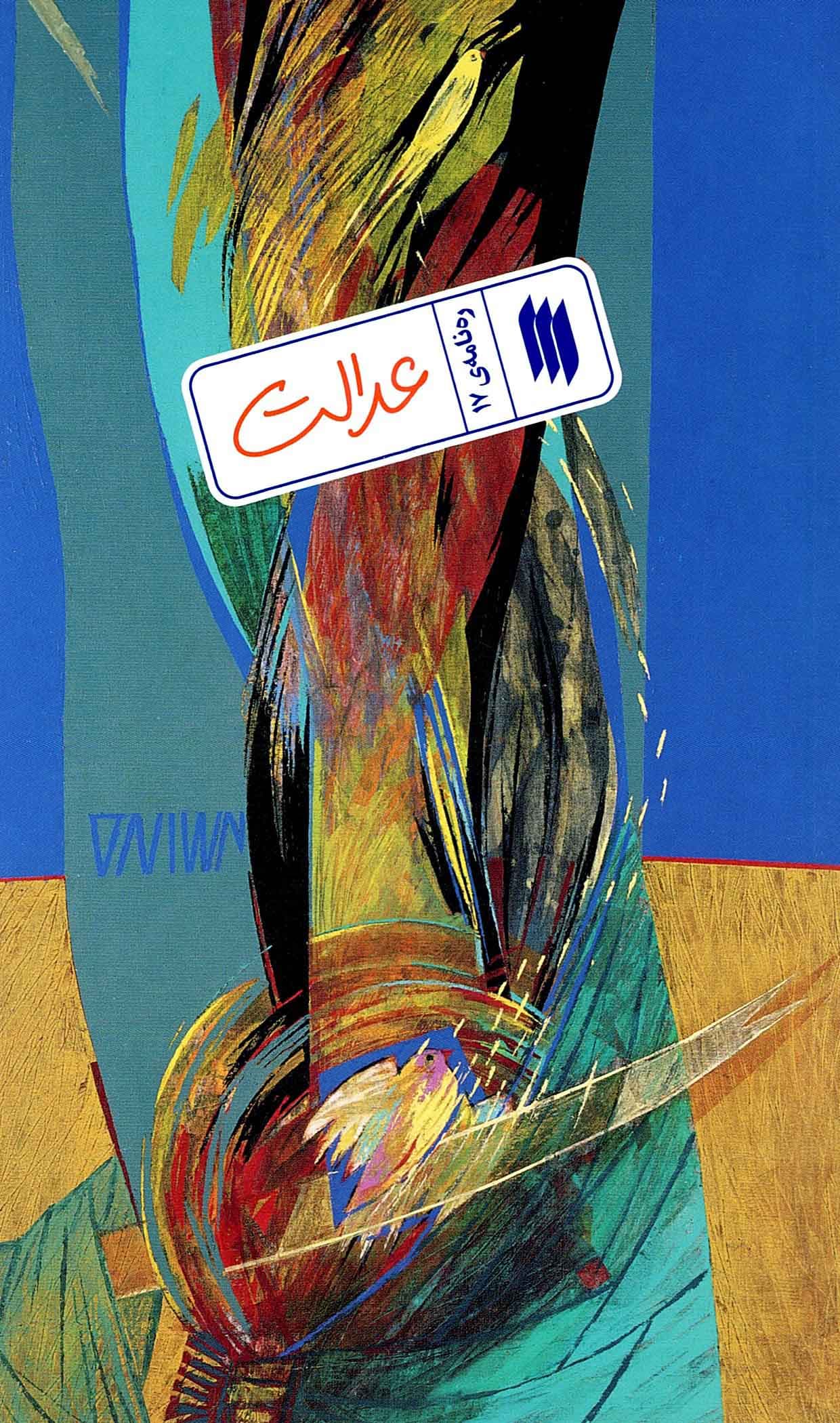 ره نامه 17 عدالت