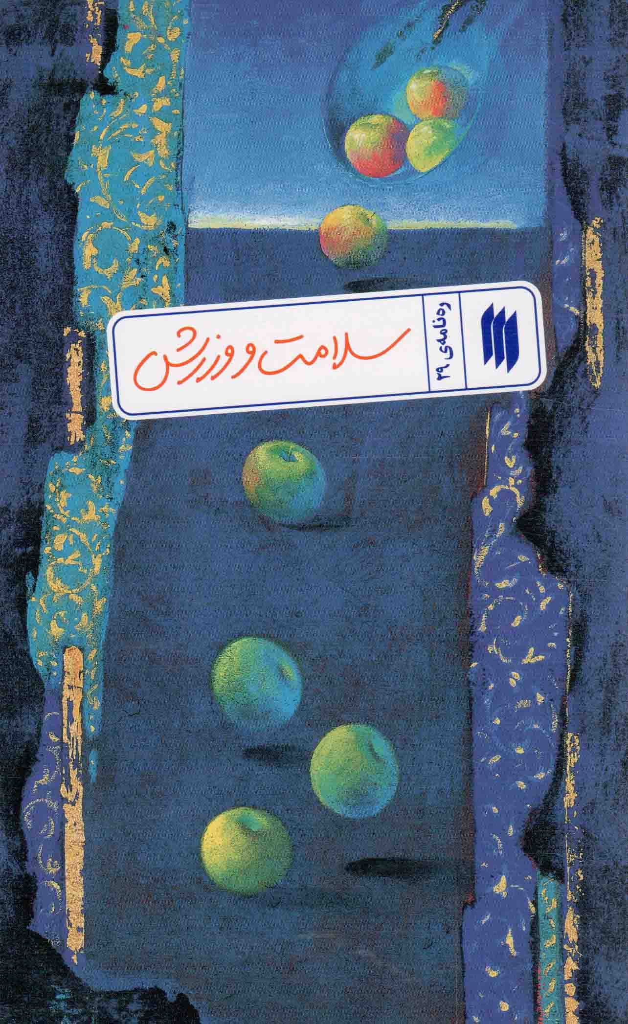 سلامت و ورزش – ره نامه 29