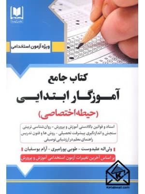 کتاب جامع آموزگار ابتدایی (حیطه اختصاصی)- ولی اله علیدوست/ آرسا
