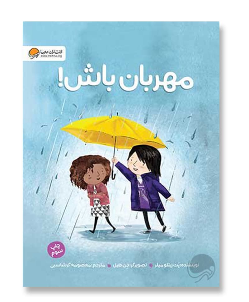 مهربان باش! — تصویر ۳