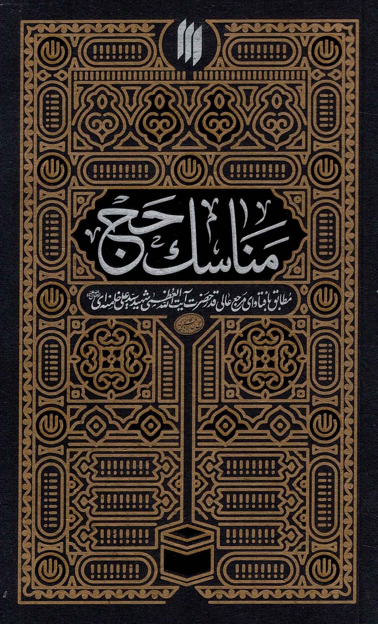 مناسک حج – (مطابق با فتاوای حضرت آیت الله العظمی شهید سید علی خامنه ای)